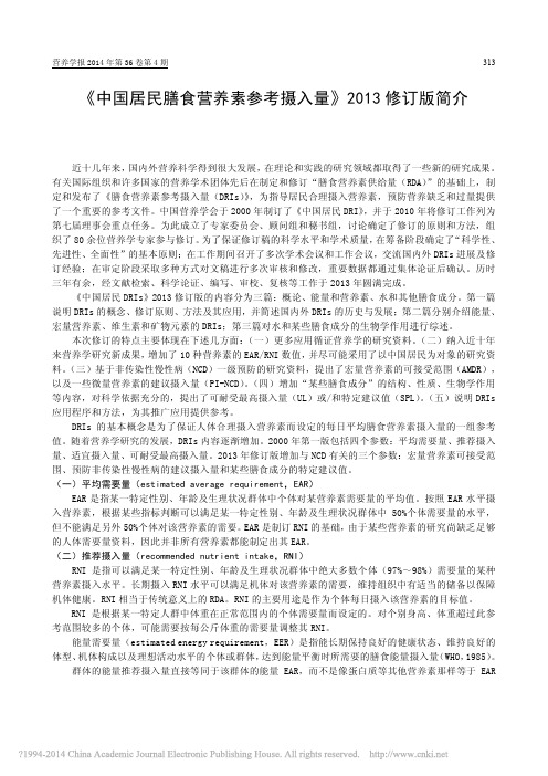 中国居民膳食营养素参考摄入量2013修订版简介