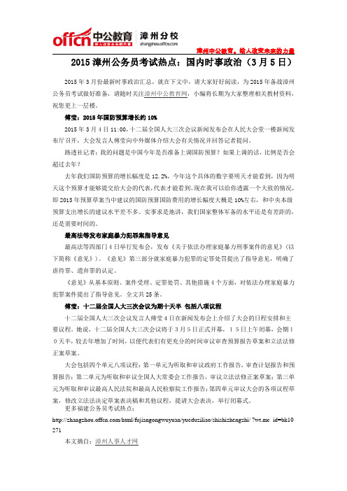 2015漳州公务员考试热点：国内时事政治(3月5日)