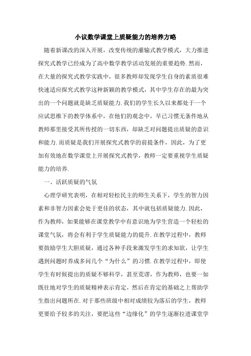 小议数学课堂上质疑能力的培养方略