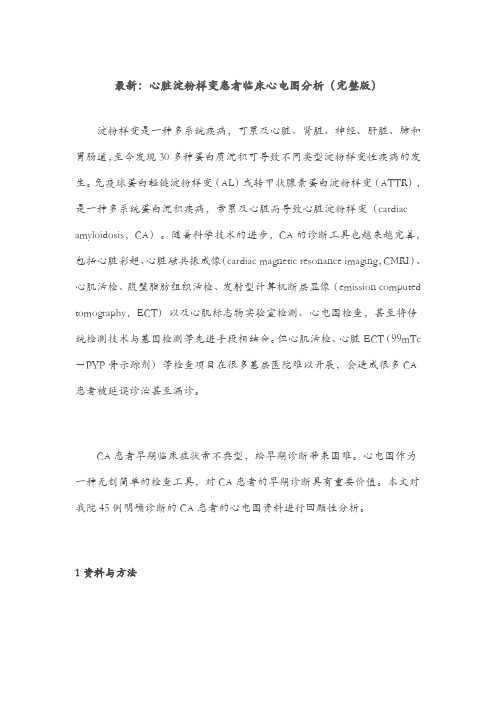 最新：心脏淀粉样变患者临床心电图分析(完整版)
