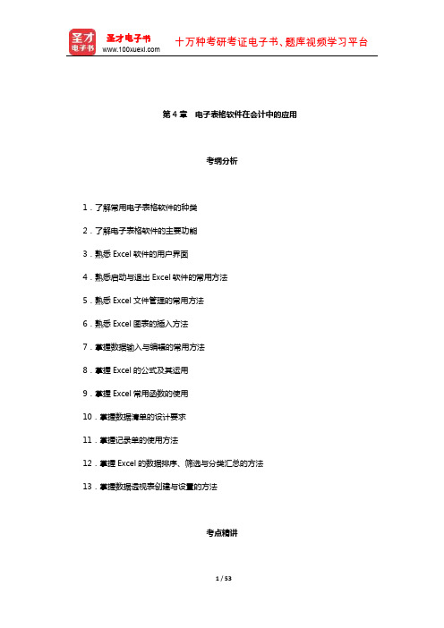 2016年全国会计从业资格考试《会计电算化》【考纲分析+考点精讲+强化习题】(电子表格软件在会计中的