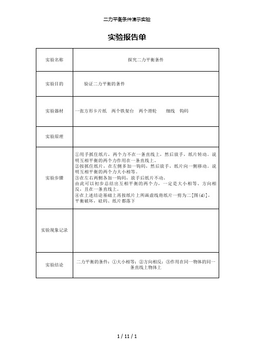 二力平衡条件演示实验