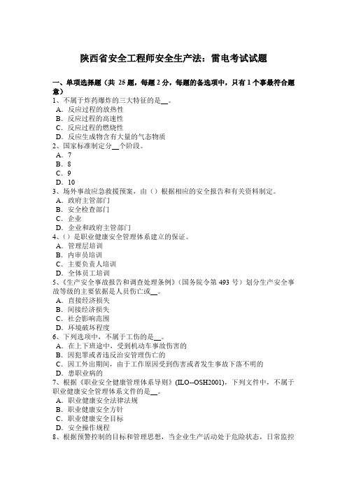 陕西省安全工程师安全生产法：雷电考试试题