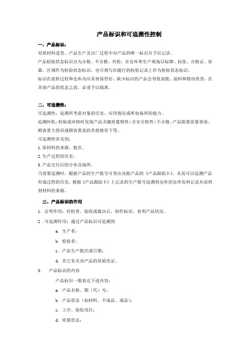 标示与可追溯性