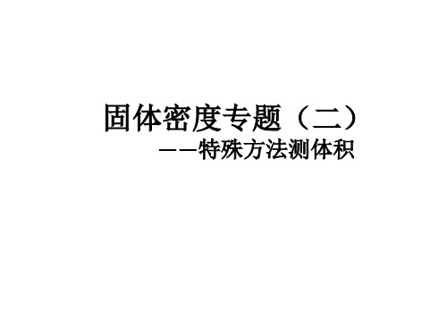 中考一轮复习《固体密度专题特殊方法测体积》PPT教学课件