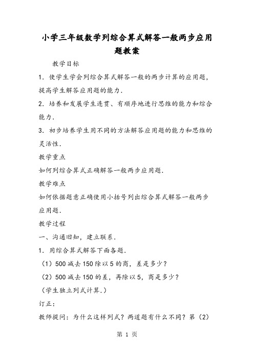 小学三年级数学列综合算式解答一般两步应用题教案-精选教育文档