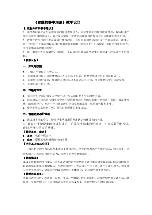 物理粤教版高二年级选修1-1第一章第1节有趣的静电现象教学设计1