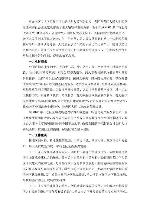 关于加大脱贫攻坚力度支持革命老区开发建设的指导意见