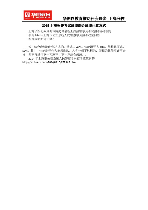 2015上海招警考试成绩综合成绩计算方式