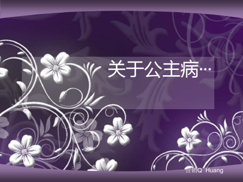 公主病