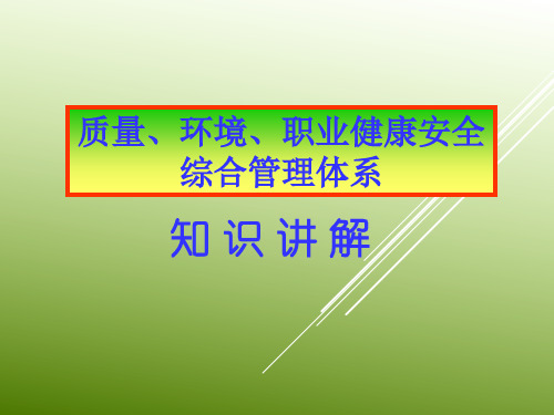 质量环境和职业健康安全管理体系导入培训资料