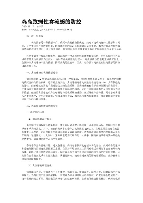 鸡高致病性禽流感的防控