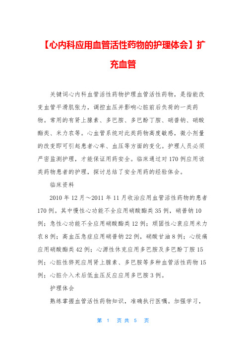 【心内科应用血管活性药物的护理体会】扩充血管