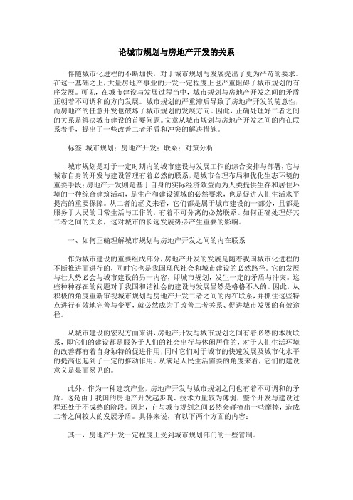 论城市规划与房地产开发的关系