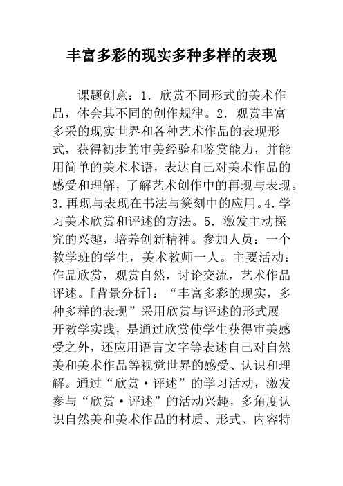 丰富多彩的现实多种多样的表现
