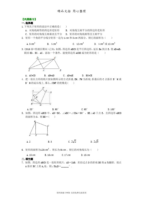 浙教版初中数学八年级下册矩形(提高)巩固练习