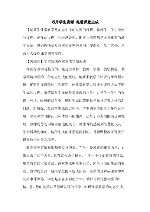 巧用学生资源 促进课堂生成论文