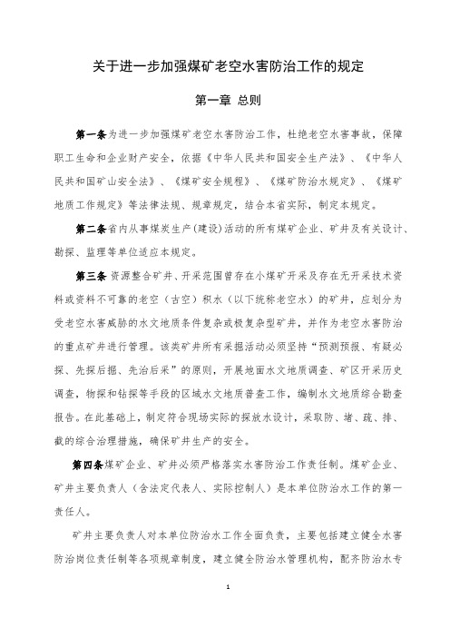 山西省关于进一步加强煤矿老空水害防治工作的规定(修改)