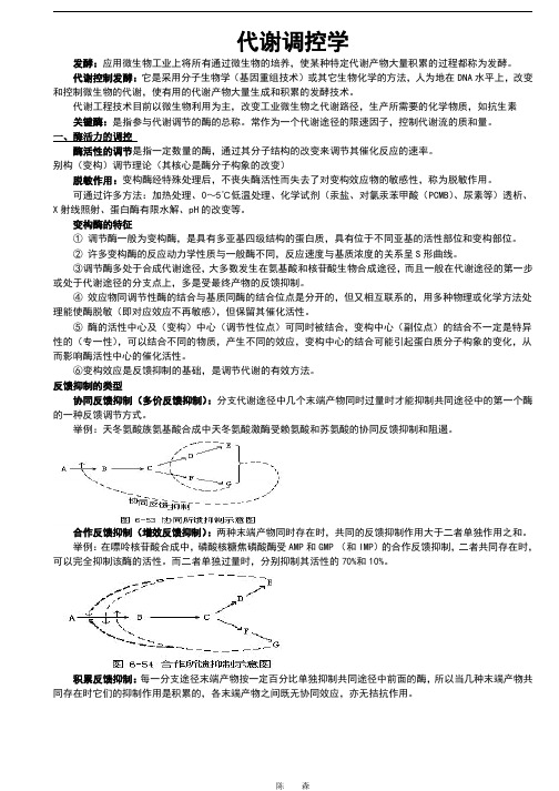 河科大代谢调控学期末考试重点