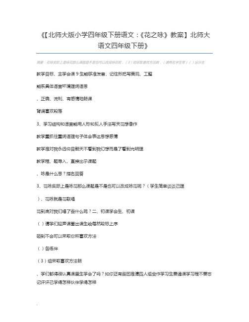 【北师大版小学四年级下册语文：《花之咏》教案】北师大语文四年级下册