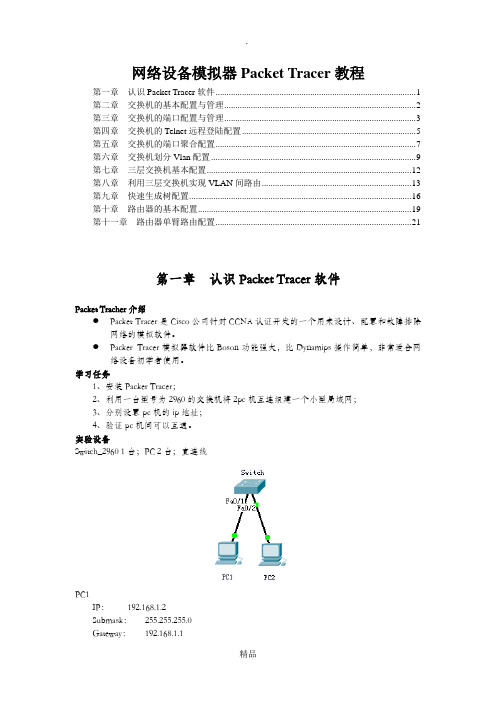 网络设备模拟器PT教程-交换机路由基础
