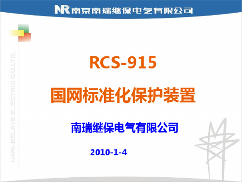 RCS-915国网标准化母线保护简介
