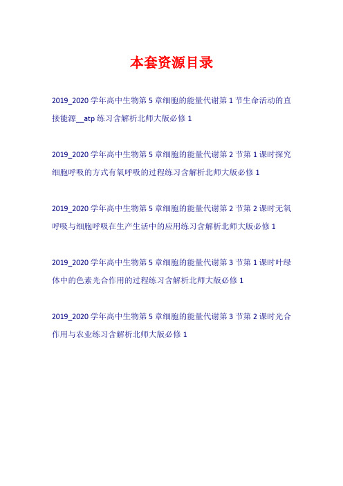 2019-2020学年高中生物 第5章 细胞的能量代谢练习北师大版必修1【共5套36页】