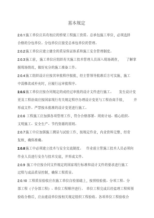 CJJ2-2008《城市桥梁工程施工与质量验收规范》