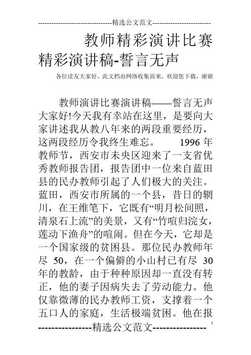 教师精彩演讲比赛精彩演讲稿-誓言无声