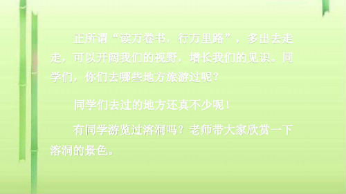 四年级下册语文课件-17 记金华的双龙洞  人教部编版(共41张PPT)