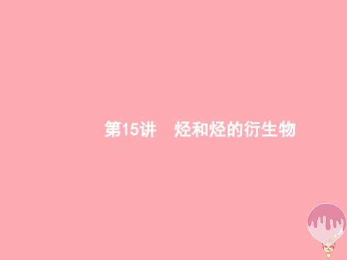 (浙江选考)2018年高考化学二轮专题复习 第15讲 烃和烃的衍生物讲义