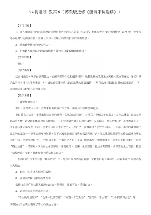 34将进酒教案6(苏教版选修《唐诗宋词选读》).docx