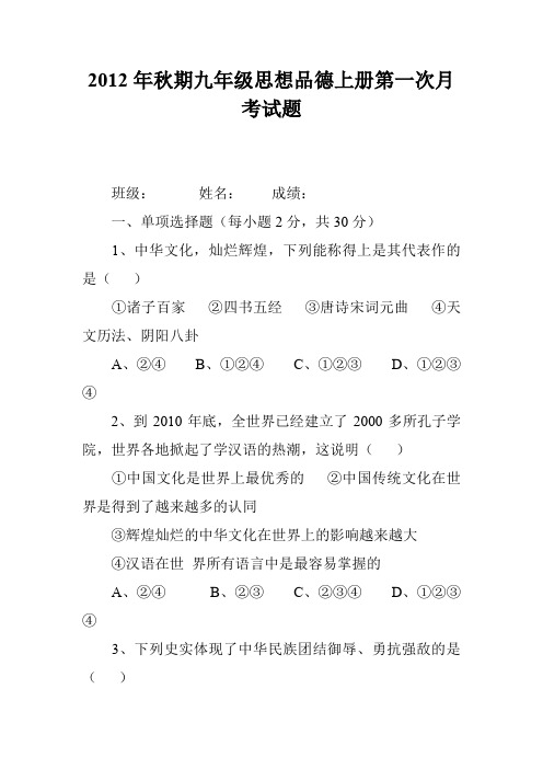 2012年秋期九年级思想品德上册第一次月考试题