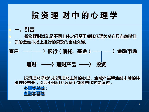 投资理财中的心理学PPT课件