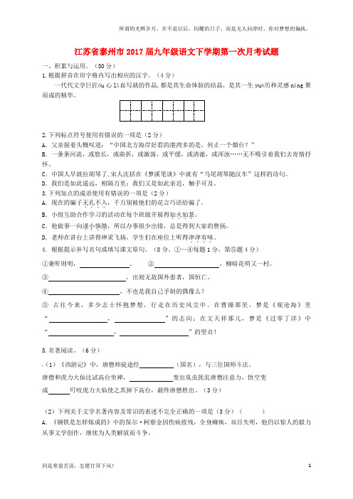 (新)江苏省泰州市2017届九年级语文下学期第一次月考试题苏教版