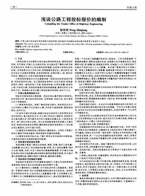 浅谈公路工程投标报价的编制