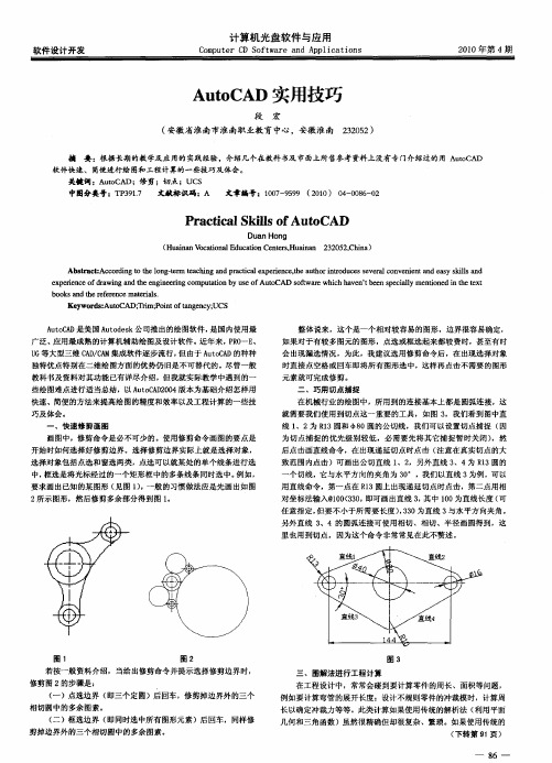 AutoCAD实用技巧