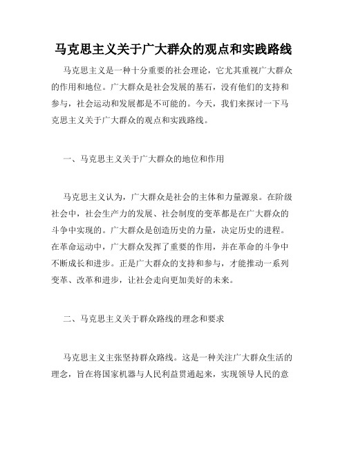 马克思主义关于广大群众的观点和实践路线