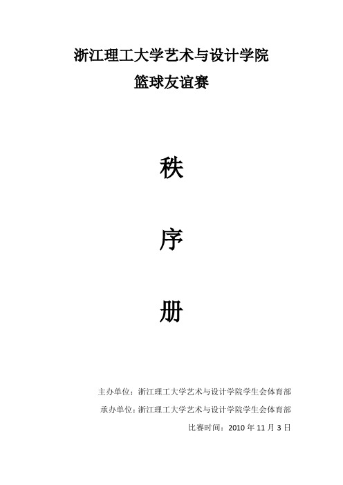 浙江理工大学艺术与设计学院篮球友谊赛秩序册