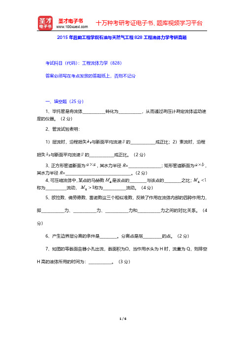2015年后勤工程学院石油与天然气工程825工程流体力学历年考研真题【圣才出品】