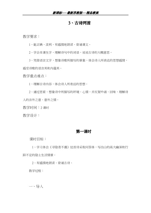 最新苏教版2018-2019学年小学语文五年级上册古诗两首《寻隐者不遇》《所见》教学设计-评奖教案