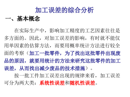 加工误差的综合分析.