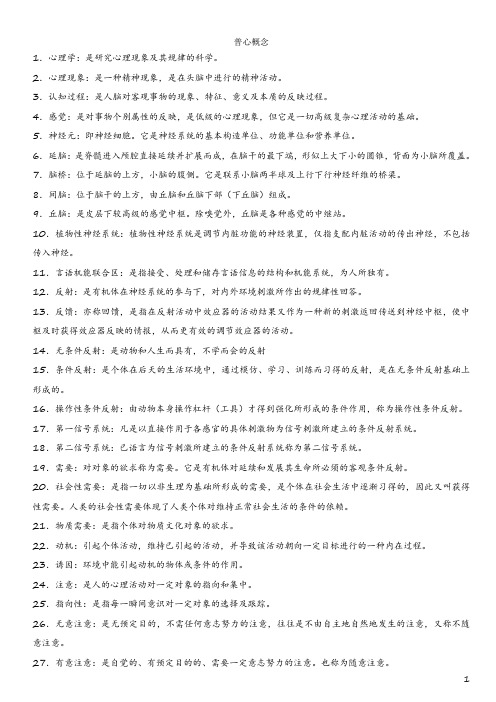 普通心理学概念