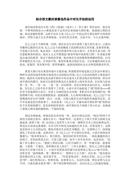 结合语文教材谈鲁迅作品中对比手法的运用