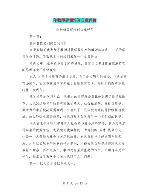 年教师暑假培训自我评价(完整版)