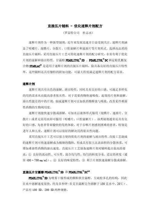 直接压片辅料 - 优化速释片剂配方
