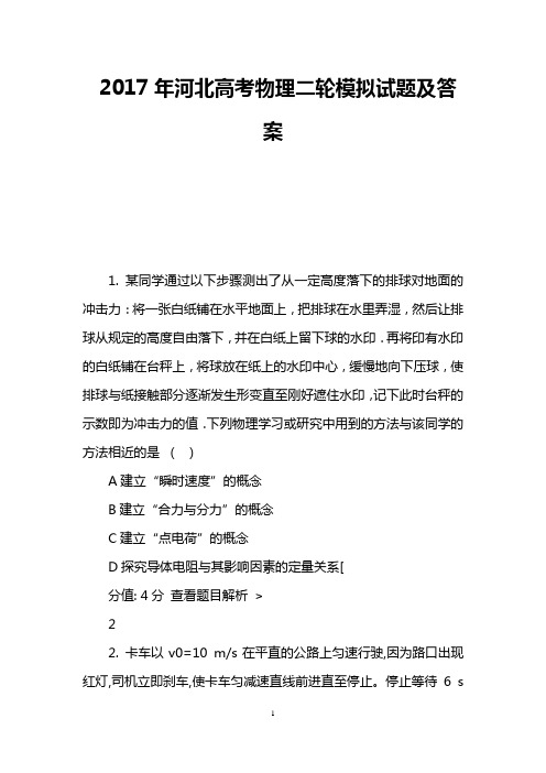 2017年河北高考物理二轮模拟试题及答案