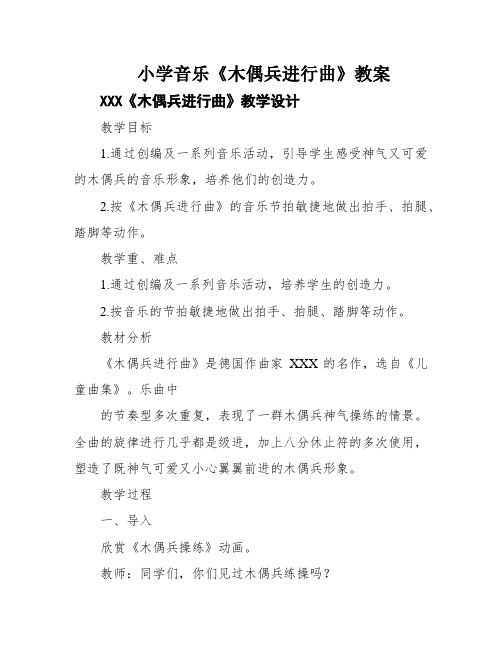 小学音乐《木偶兵进行曲》教案