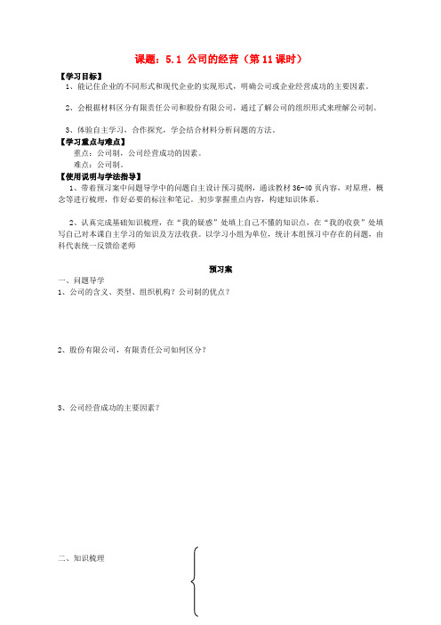 高中政治 5.1公司的经营导学案 新人教版必修1