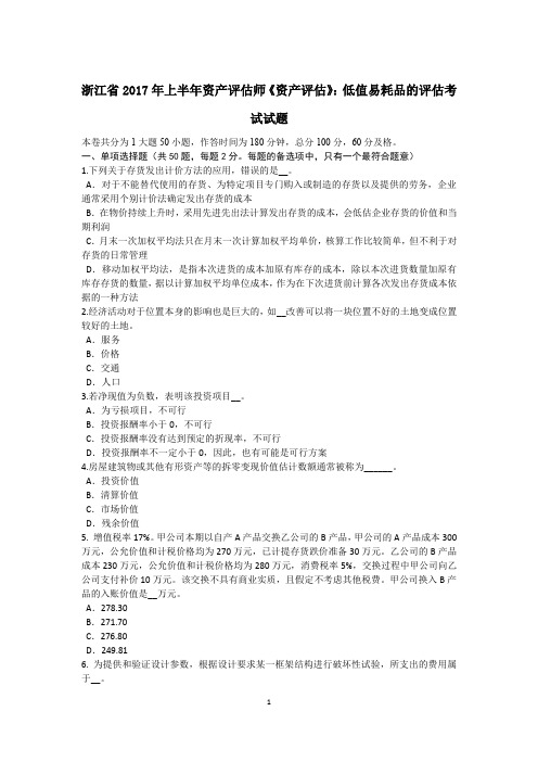浙江省2017年上半年资产评估师《资产评估》：低值易耗品的评估考试试题